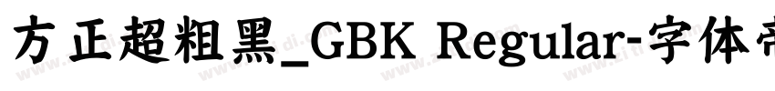 方正超粗黑_GBK Regular字体转换